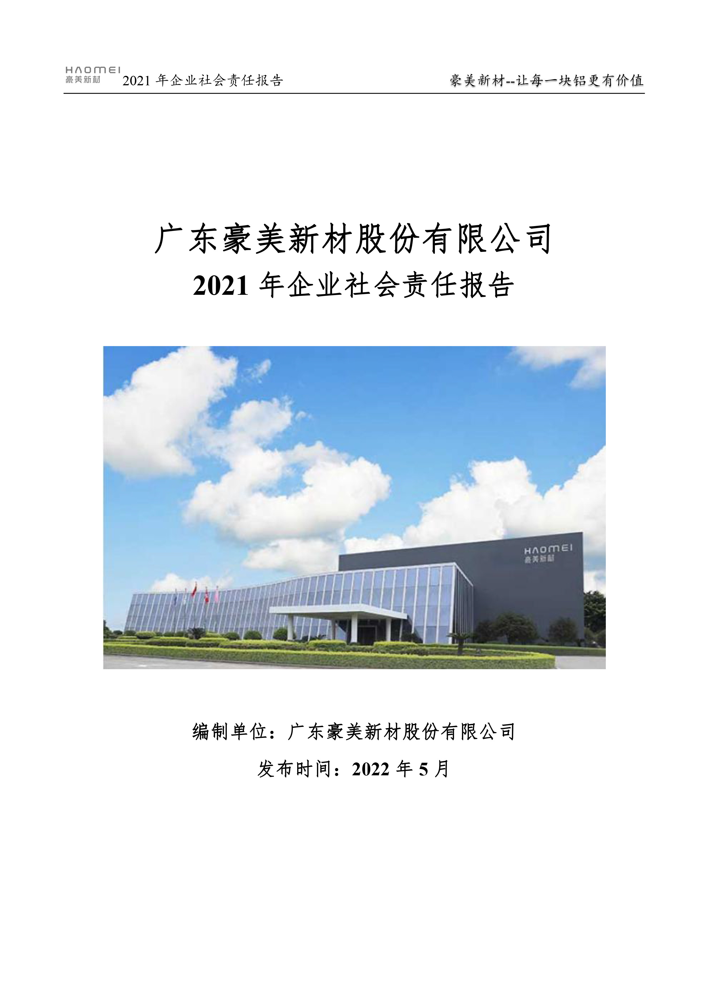 2021年企業(yè)社會責(zé)任報(bào)告書-1.jpg